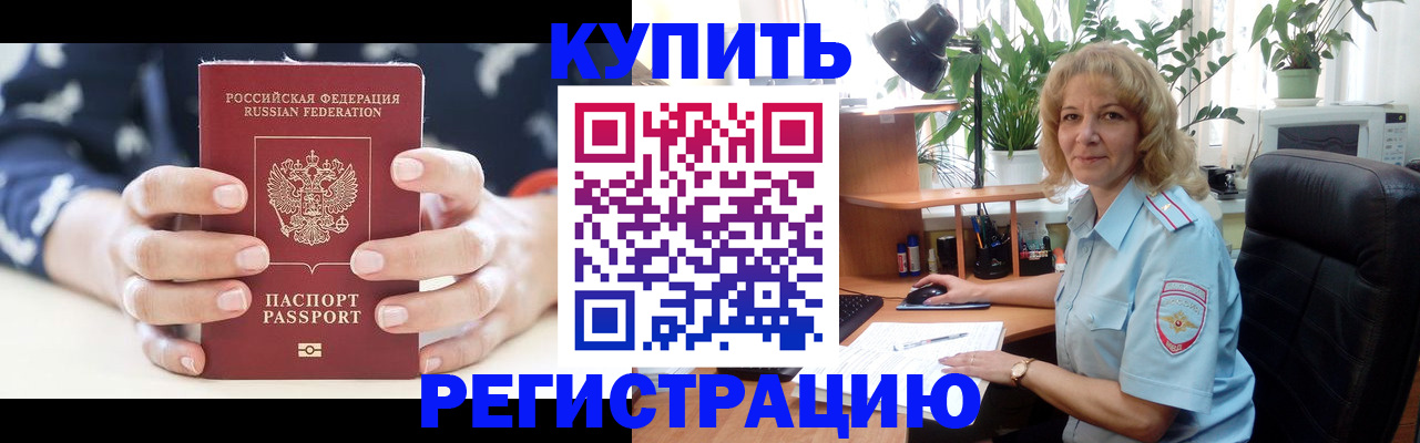 купить прописку в Завитинске